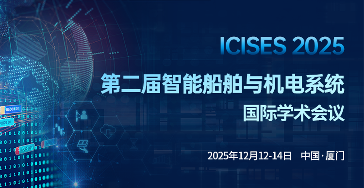 第二届智能船舶与机电系统国际学术会议（ICISES 2025）