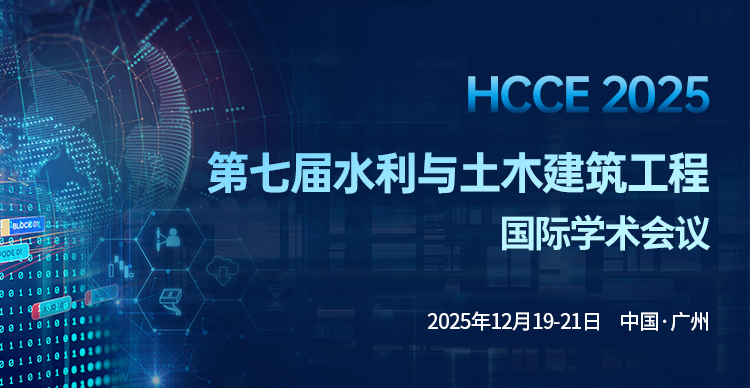 第七届水利与土木建筑工程国际学术会议（HCCE 2025）