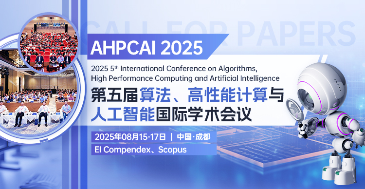 第五届算法、高性能计算与人工智能国际学术会议（AHPCAI 2025）