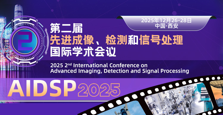 第二届先进成像、检测和信号处理国际学术会议（AIDSP 2025）