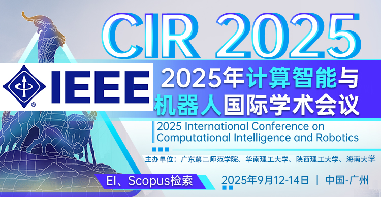 2025年计算智能与机器人国际学术会议（CIR 2025)