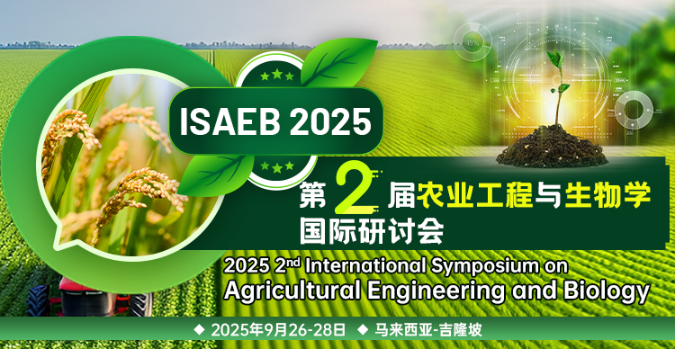 第二届农业工程与生物学国际研讨会（ISAEB 2025）