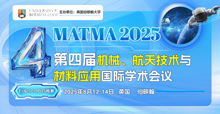 第四届机械、航天技术与材料应用国际学术会议（MATMA 2025）