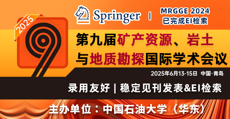 【斯普林格出版，EI稳定】第九届矿产资源、岩土与地质勘探国际学术会议（MRGGE 2025）