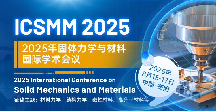 2025年固体力学与材料国际学术会议 (ICSMM 2025)