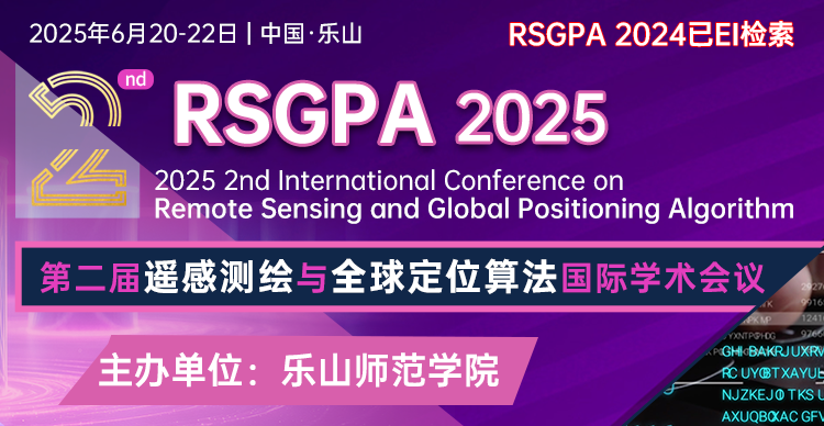 【往届已EI检索】第二届遥感测绘与全球定位算法国际学术会议（RSGPA 2025）