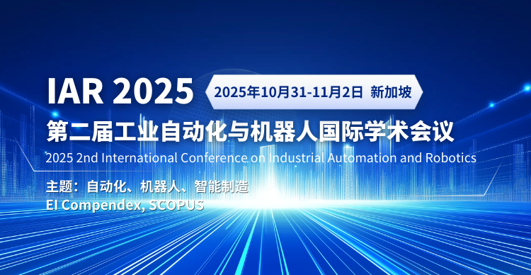 第二届工业自动化与机器人国际学术会议（IAR 2025）