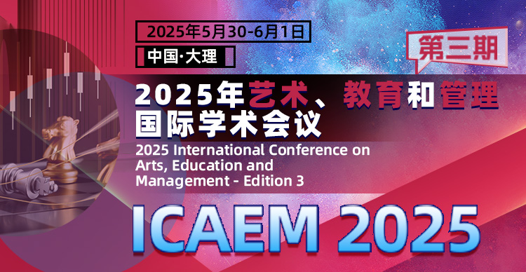 2025年艺术、教育和管理国际学术会议（ICAEM 2025）- 第三期