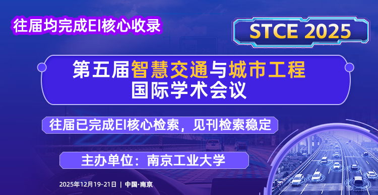 【往届均完成EI核心检索】第五届智慧交通与城市工程国际学术会议 (STCE 2025)