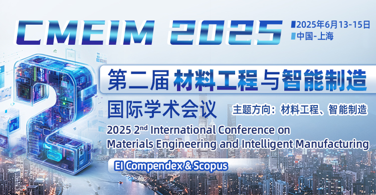 第二届材料工程与智能制造国际学术会议（CMEIM 2025）