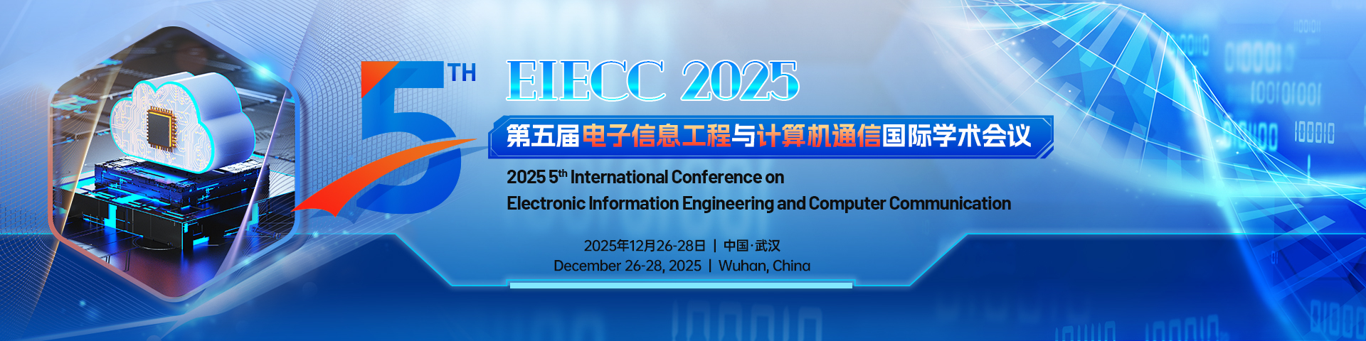 第五届电子信息工程与计算机通信国际学术会议（EIECC 2025）