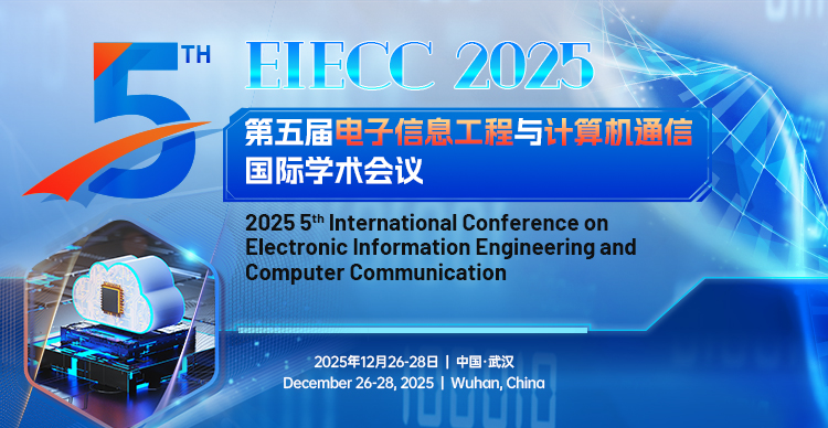 第五届电子信息工程与计算机通信国际学术会议（EIECC 2025）