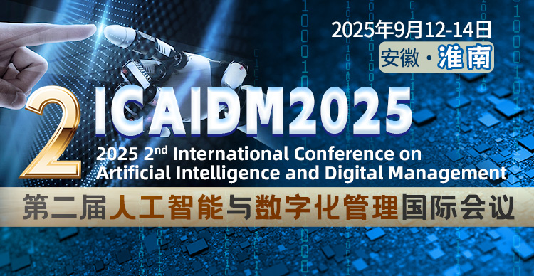 第二届人工智能与数字化管理国际会议（ICAIDM 2025）