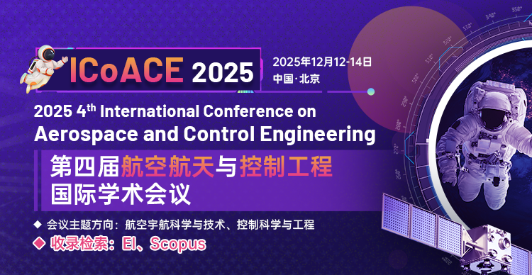 第四届航空航天与控制工程国际学术会议（ICoACE 2025）