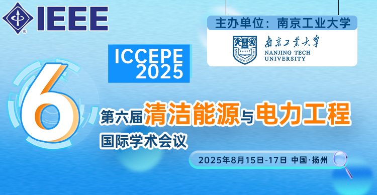 第六届清洁能源与电力工程国际学术会议（ICCEPE 2025）