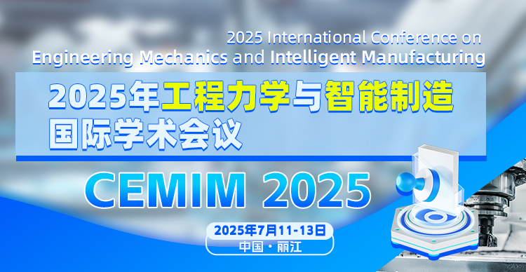 2025年工程力学与智能制造国际学术会议（CEMIM 2025）