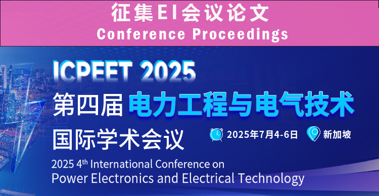 第四届电力工程与电气技术国际学术会议（ICPEET 2025）