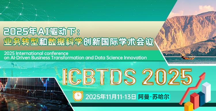 2025年AI驱动下：业务转型和数据科学创新国际学术会议（ICBTDS 2025）