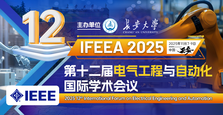 【IEEE出版|211大学主办】第十二届电气工程与自动化国际学术会议（IFEEA 2025）