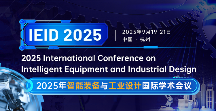 【IEEE出版|华东交大主办】2025年智能装备与工业设计国际学术会议（IEID 2025）