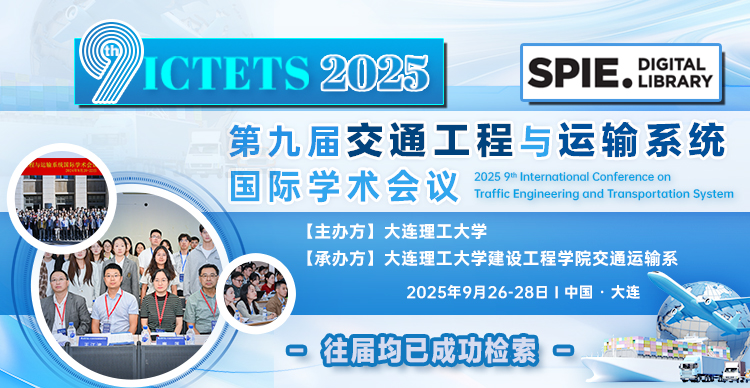 【SPIE出版-连续多年EI检索！】第九届交通工程与运输系统国际学术会议（ICTETS 2025）