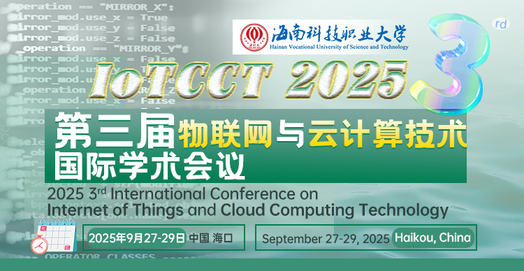 第三届物联网与云计算技术国际学术会议（IoTCCT 2025）