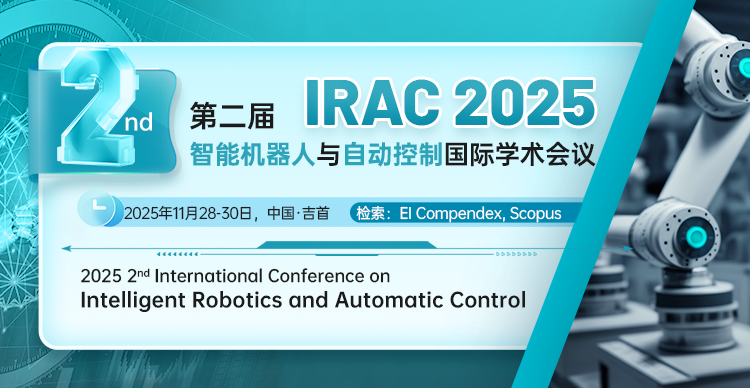 【吉首大学主办】第二届智能机器人与自动控制国际学术会议 （IRAC 2025）