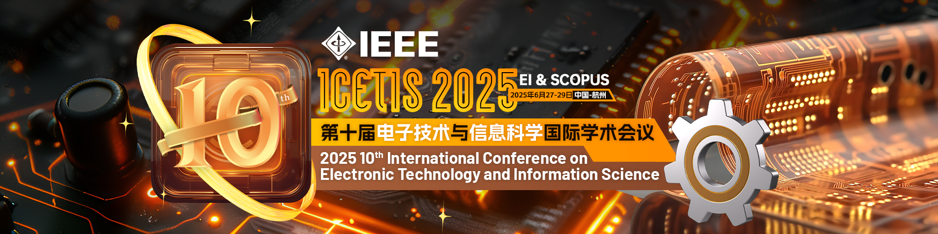 【IEEE独立出版】第十届电子技术与信息科学国际学术会议（ICETIS 2025）