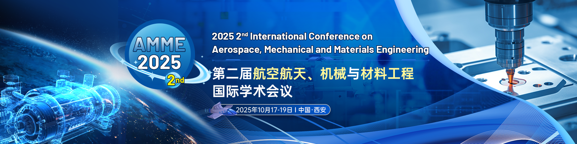 第二届航空航天、机械与材料工程国际学术会议 (AMME 2025)