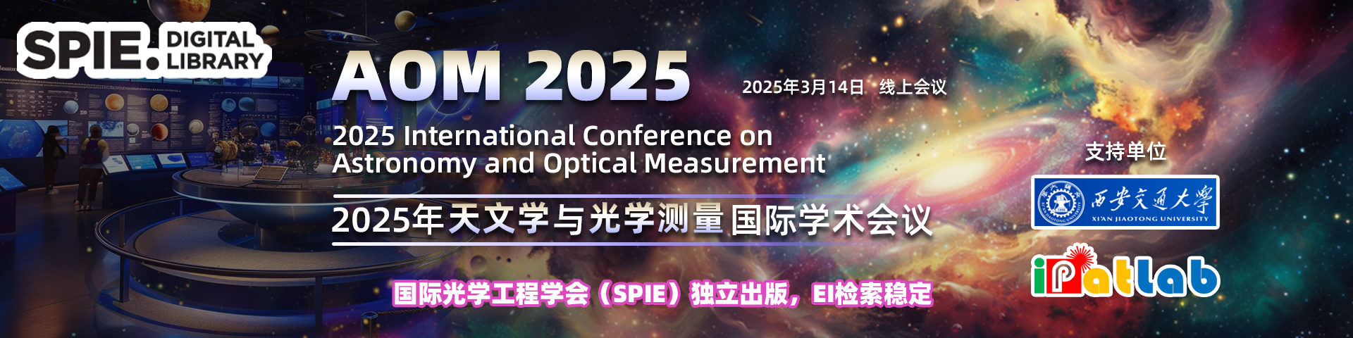 【SPIE出版，EI检索】2025年天文学与光学测量国际学术会议（AOM 2025）