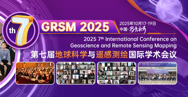 第七届地球科学与遥感测绘国际学术会议（GRSM 2025）