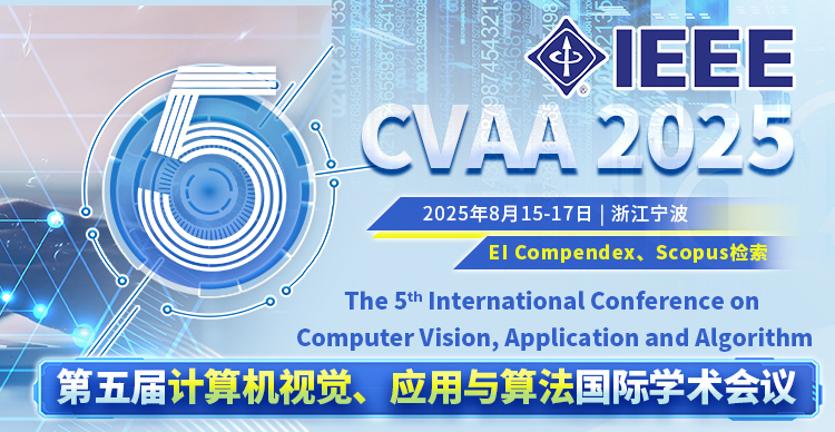 【IEEE独立出版|计算机优秀会议】第五届计算机视觉、应用与算法国际学术会议（CVAA 2025）