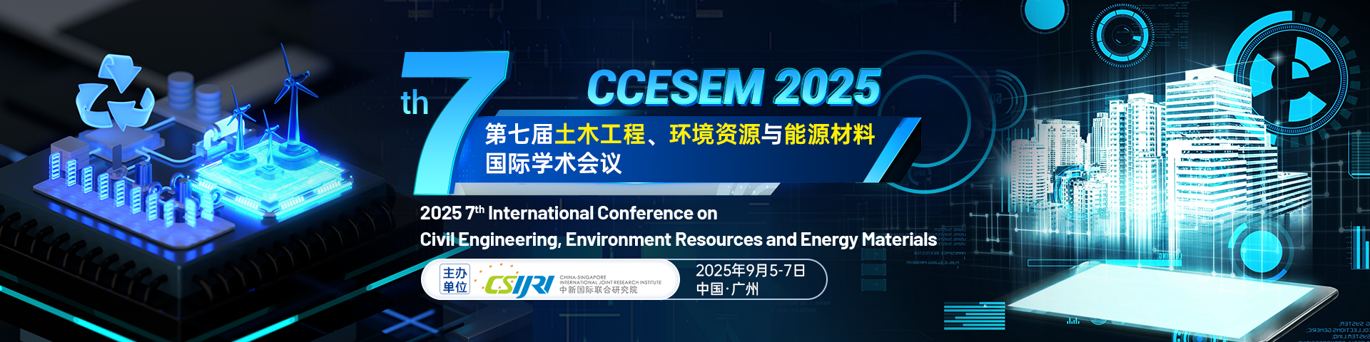 第七届土木工程、环境资源与能源材料国际学术会议（CCESEM 2025）