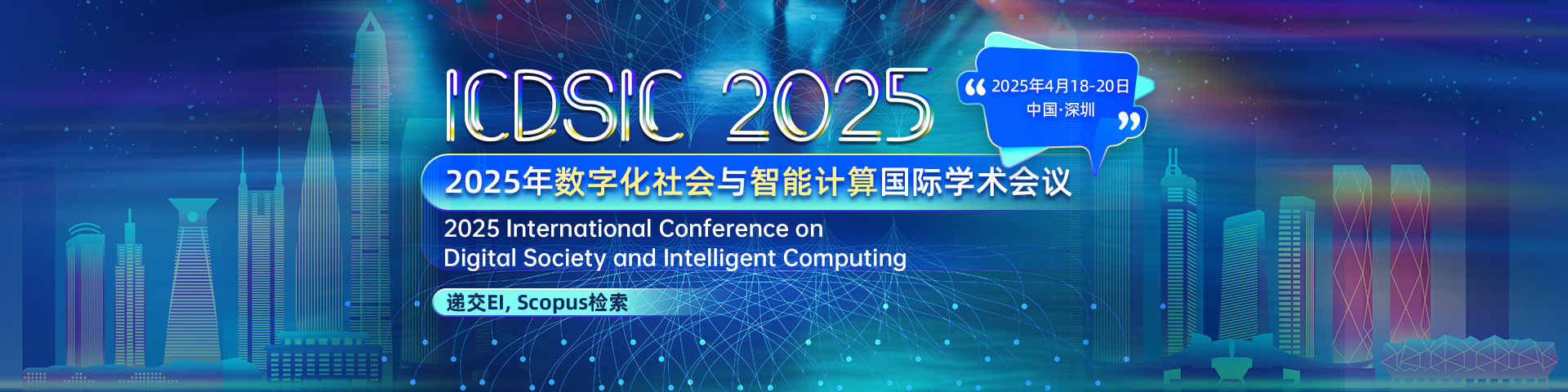 【CPS出版，稳定EI检索-广州计算机学会支持】2025年数字化社会与智能计算国际学术会议 (ICDSIC 2025)