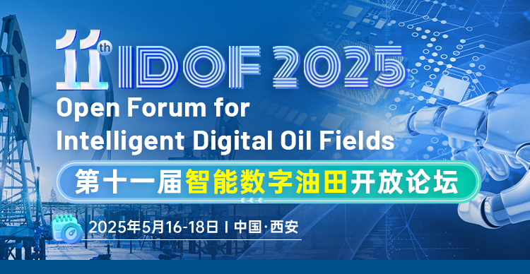 第十一届智能数字油田开放论坛（iDOF 2025）