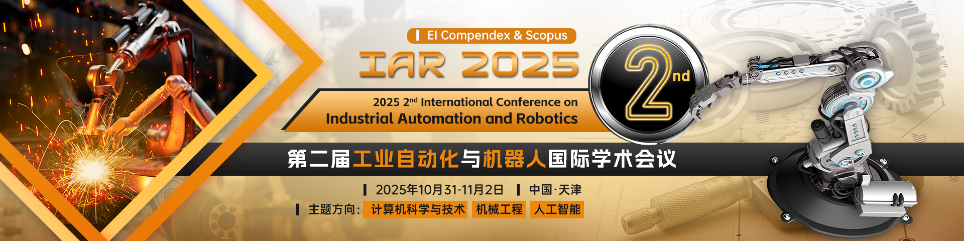 第二届工业自动化与机器人国际学术会议（IAR 2025）
