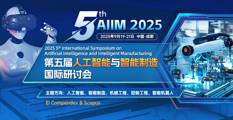 第五届人工智能与智能制造国际研讨会（AIIM 2025）