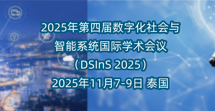 2025年第五届数字化社会与智能系统国际学术会议（DSInS 2025)