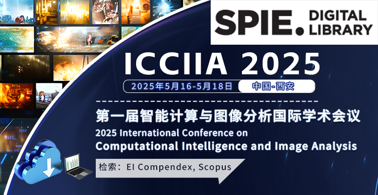 【SPIE独立出版 | 高录用 | EI稳检索】2025智能计算与图像分析国际学术会议(ICCIIA 2025)