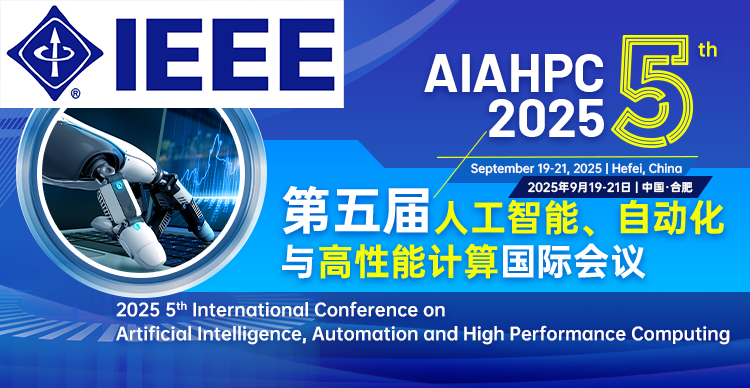 【IEEE独立出版|中国科大主办】第五届人工智能、自动化与高性能计算国际会议  （AIAHPC 2025）