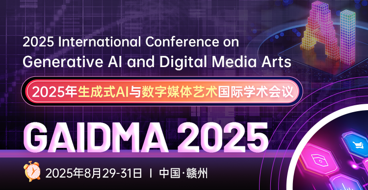 2025年生成式AI与数字媒体艺术国际学术会议（GAIDMA 2025）