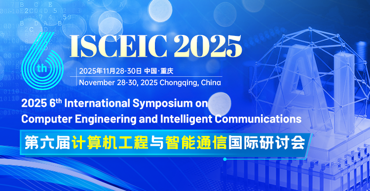 第六届计算机工程与智能通信国际研讨会（ISCEIC 2025）