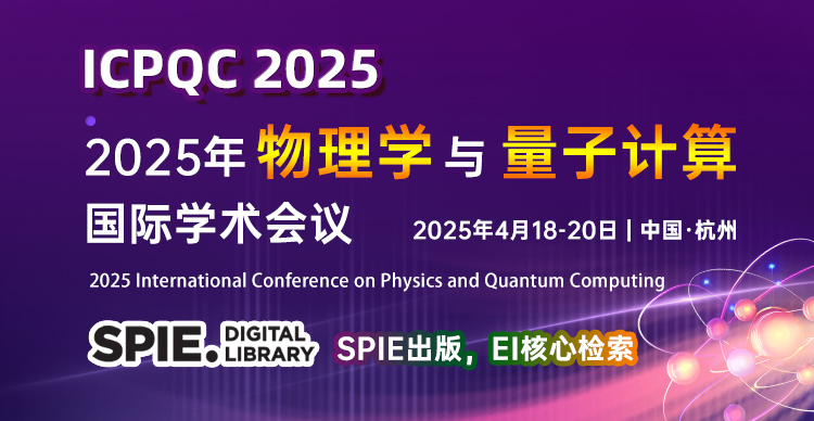 【SPIE出版，EI检索】2025年物理学与量子计算国际学术会议（ICPQC 2025）