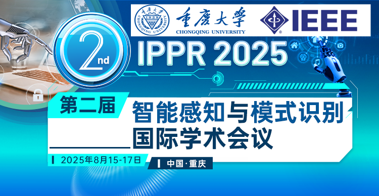 【往届EI已检索】第二届智能感知与模式识别国际学术会议（IPPR 2025）