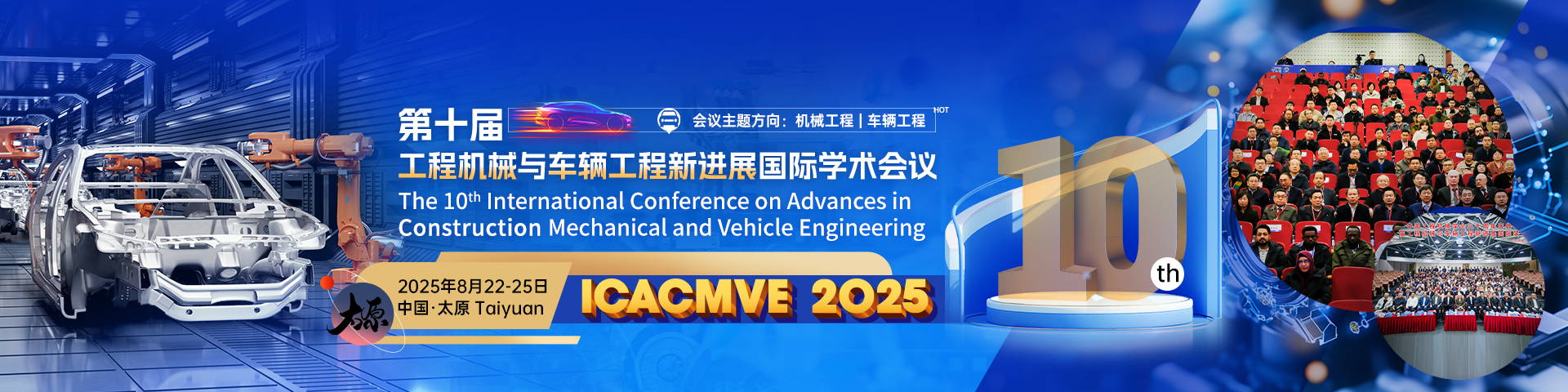 【中国工程机械学会主办】第十届工程机械与车辆工程新进展国际学术会议（ICACMVE 2025）
