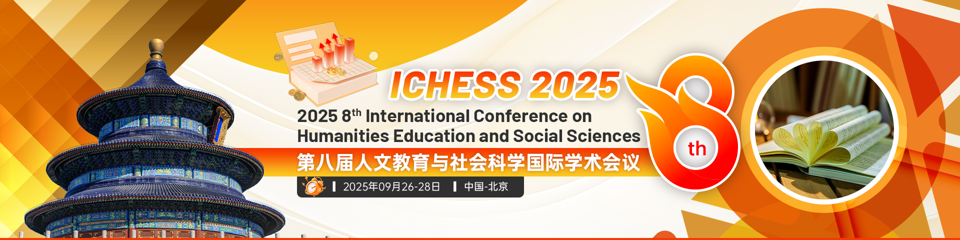 【高录用｜快见刊｜高届数顶会】第八届人文教育与社会科学国际学术会议（ICHESS 2025）