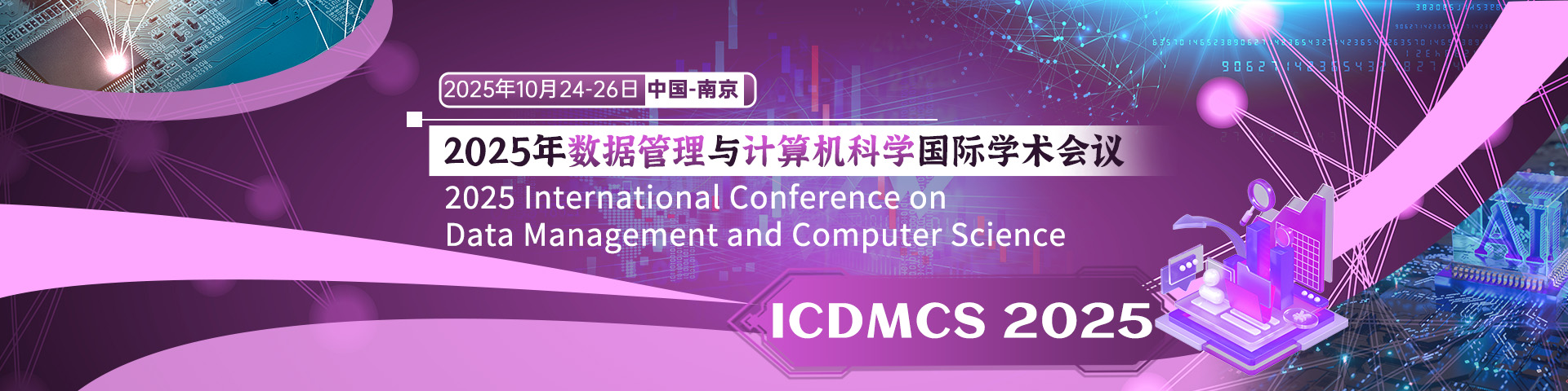 2025年数据管理与计算机科学国际学术会议 (ICDMCS 2025)
