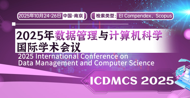 2025年数据管理与计算机科学国际学术会议 (ICDMCS 2025)