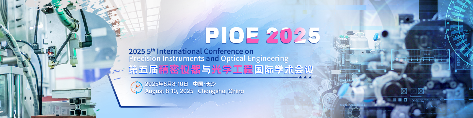 第五届精密仪器与光学工程国际学术会议（PIOE 2025）