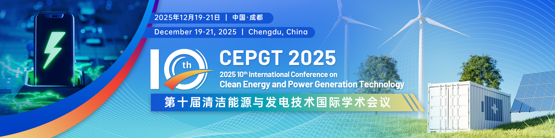 第十届清洁能源与发电技术国际学术会议（CEPGT 2025）